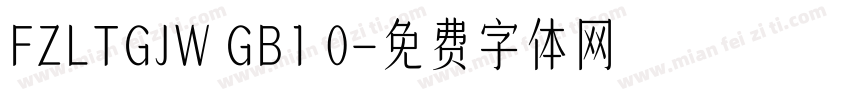 FZLTGJW GB1 0字体转换